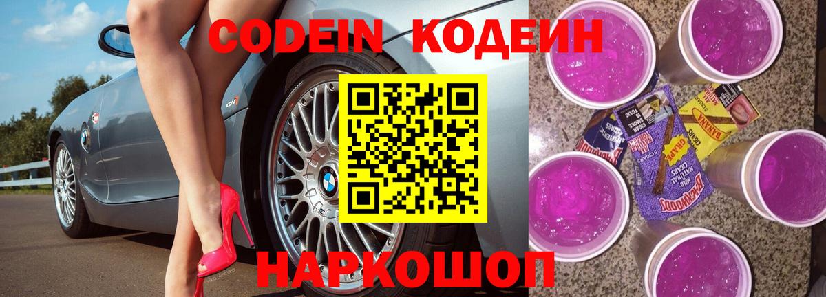 Кодеин Purple Drank  Кодеиновый сироп Lean Purple Drank  Ярцево  Вход с VPN 